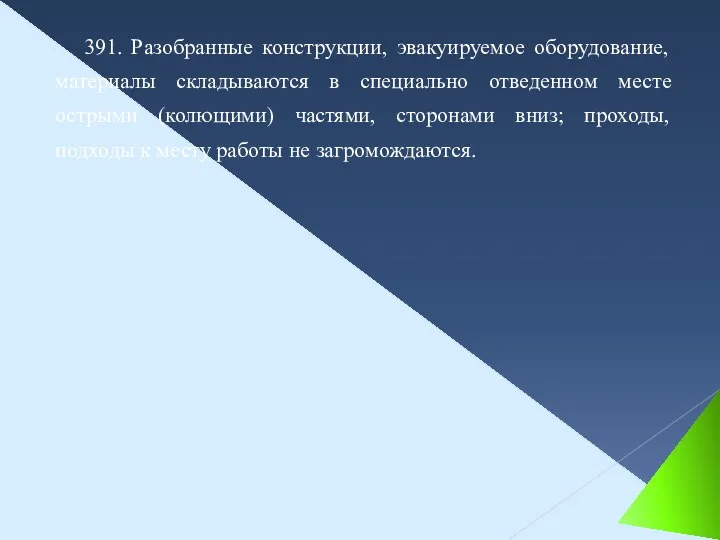 391. Разобранные конструкции, эвакуируемое оборудование, материалы складываются в специально отведенном