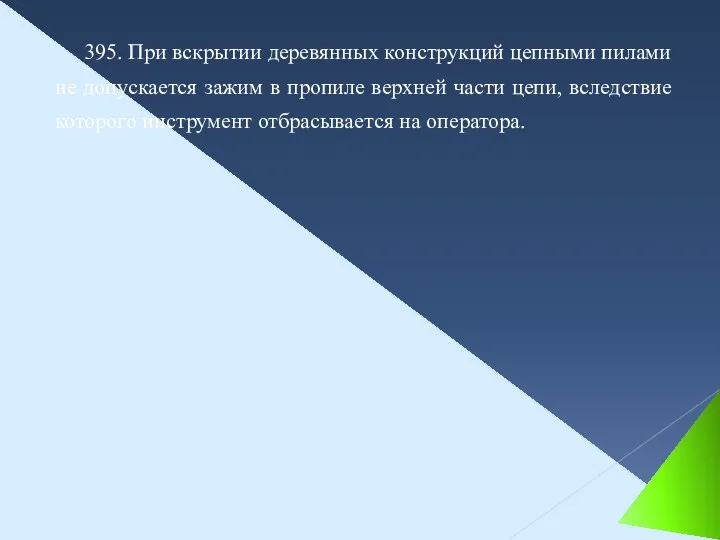 395. При вскрытии деревянных конструкций цепными пилами не допускается зажим