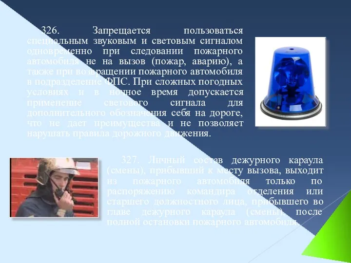 326. Запрещается пользоваться специальным звуковым и световым сигналом одновременно при