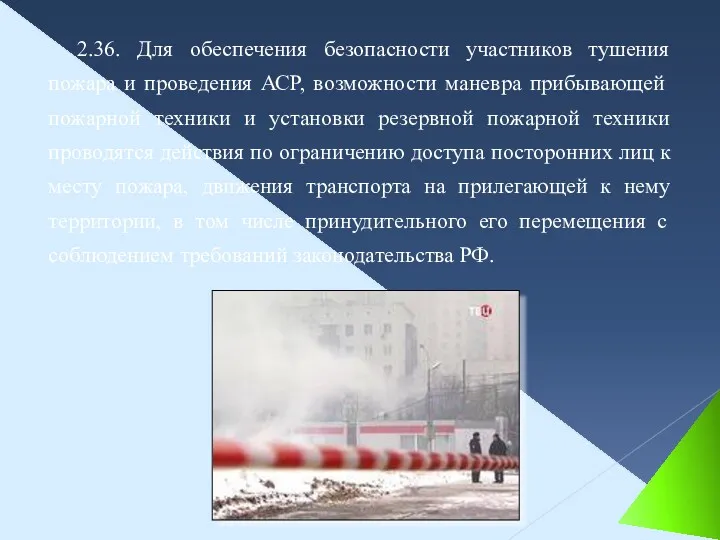 2.36. Для обеспечения безопасности участников тушения пожара и проведения АСР,