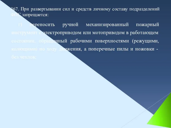 г) переносить ручной механизированный пожарный инструмент с электроприводом или мотоприводом