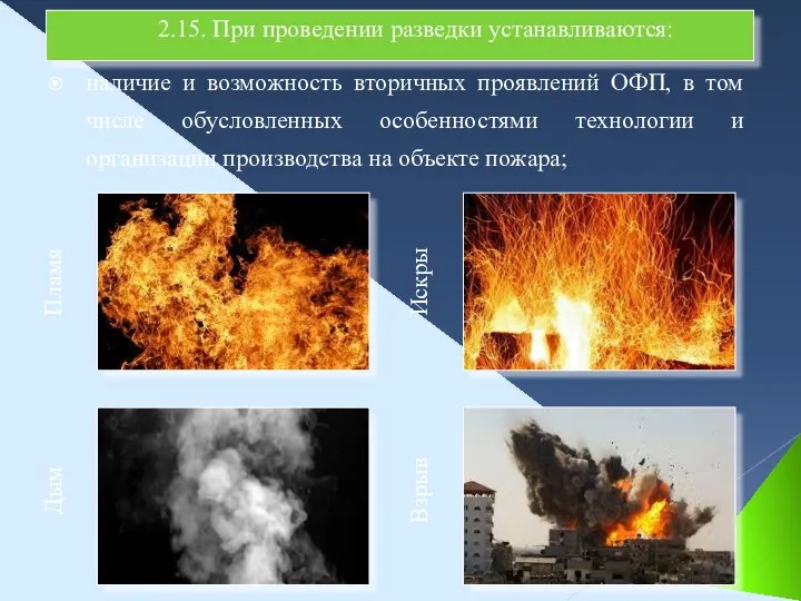 наличие и возможность вторичных проявлений ОФП, в том числе обусловленных