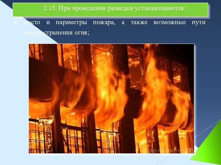 место и параметры пожара, а также возможные пути распространения огня; 2.15. При проведении разведки устанавливаются: