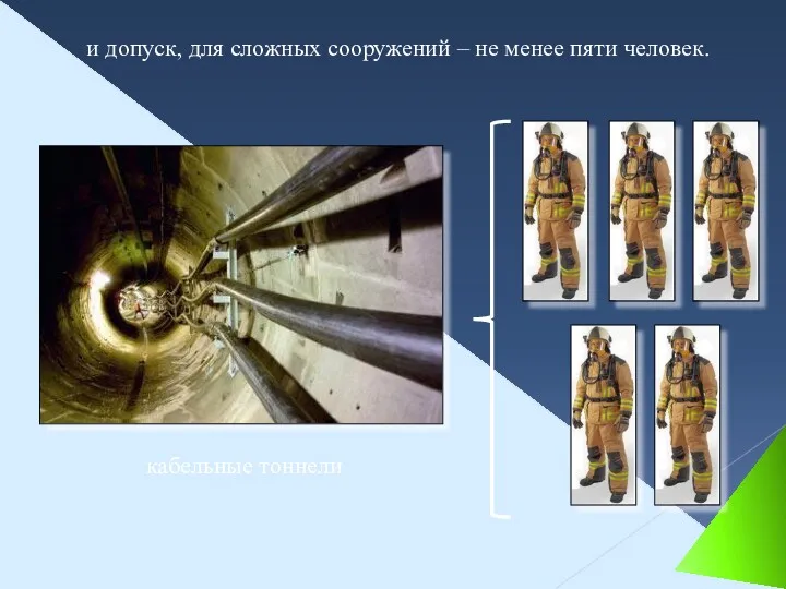 кабельные тоннели и допуск, для сложных сооружений – не менее пяти человек.