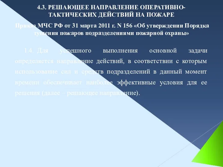 1.4. Для успешного выполнения основной задачи определяется направление действий, в