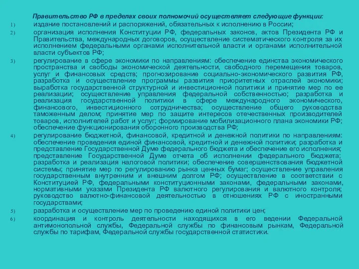 Правительство РФ в пределах своих полномочий осуществляет следующие функции: издание