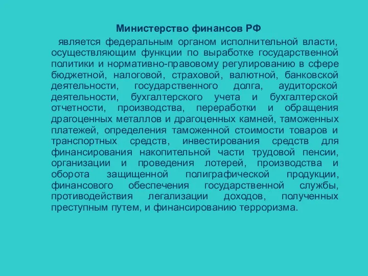 Министерство финансов РФ является федеральным органом исполнительной власти, осуществляющим функции