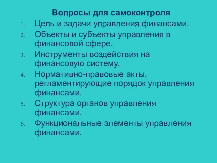 Вопросы для самоконтроля Цель и задачи управления финансами. Объекты и