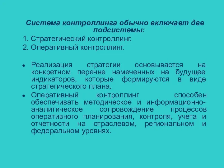 Система контроллинга обычно включает две подсистемы: 1. Стратегический контроллинг. 2.