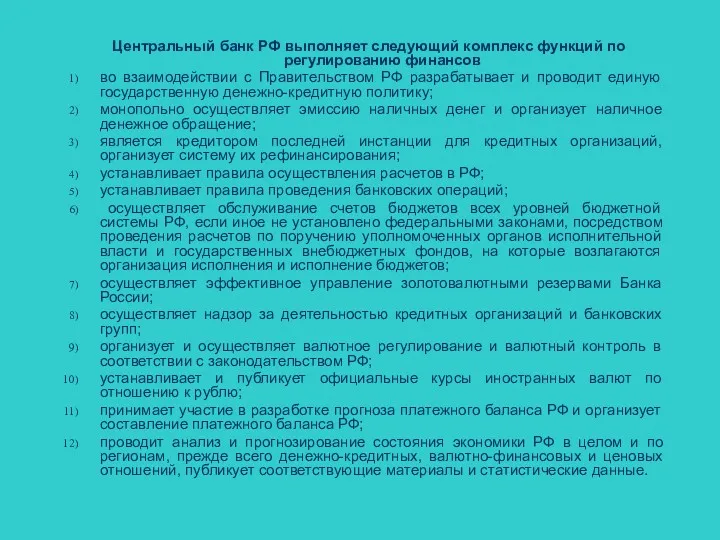 Центральный банк РФ выполняет следующий комплекс функций по регулированию финансов