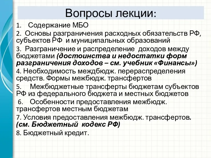 Вопросы лекции: 1. Содержание МБО 2. Основы разграничения расходных обязательств