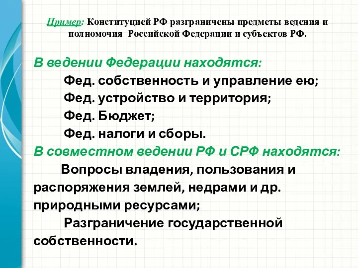 Пример: Конституцией РФ разграничены предметы ведения и полномочия Российской Федерации