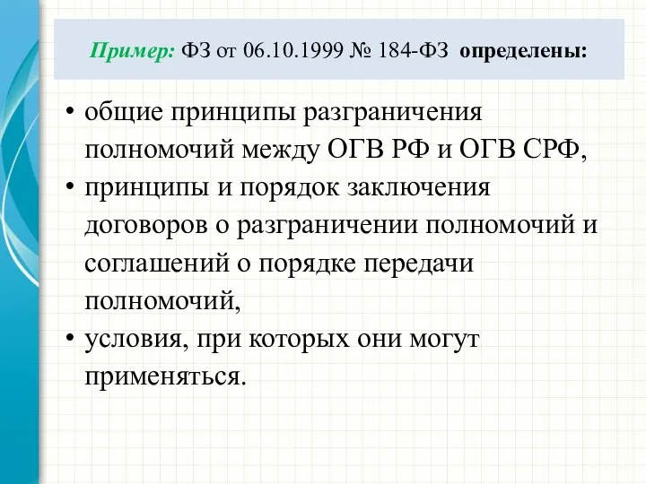 Пример: ФЗ от 06.10.1999 № 184-ФЗ определены: общие принципы разграничения