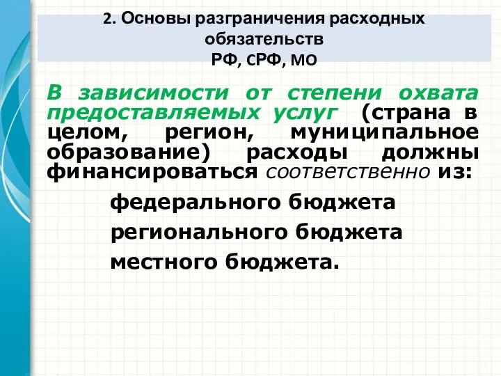 2. Основы разграничения расходных обязательств РФ, CРФ, MO В зависимости