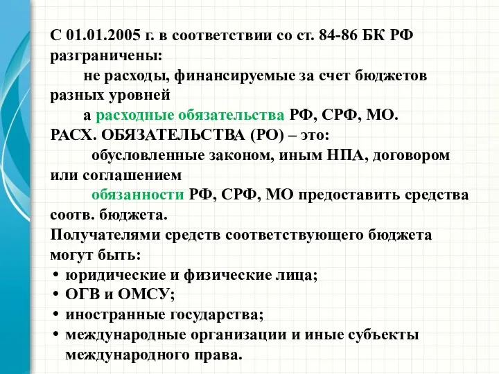 С 01.01.2005 г. в соответствии со ст. 84-86 БК РФ