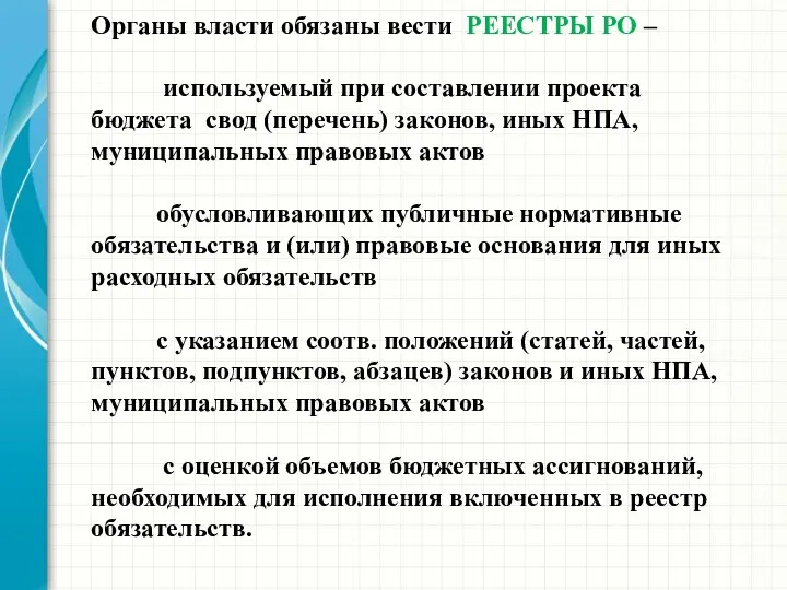 Органы власти обязаны вести РЕЕСТРЫ РО – используемый при составлении