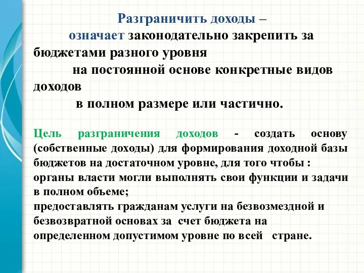 Разграничить доходы – означает законодательно закрепить за бюджетами разного уровня