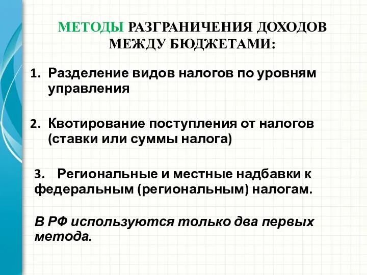 МЕТОДЫ РАЗГРАНИЧЕНИЯ ДОХОДОВ МЕЖДУ БЮДЖЕТАМИ: Разделение видов налогов по уровням