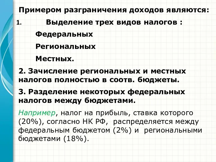 Примером разграничения доходов являются: Выделение трех видов налогов : Федеральных