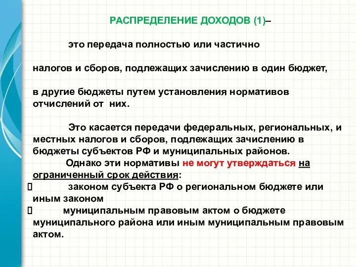 РАСПРЕДЕЛЕНИЕ ДОХОДОВ (1)– это передача полностью или частично налогов и