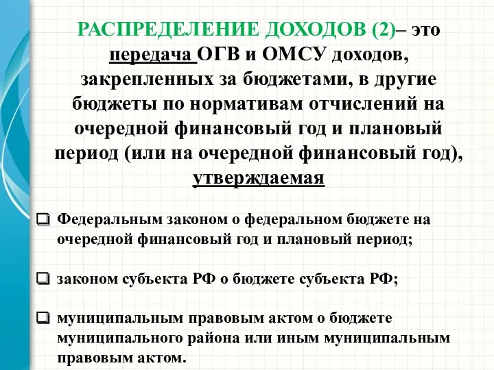 РАСПРЕДЕЛЕНИЕ ДОХОДОВ (2)– это передача ОГВ и ОМСУ доходов, закрепленных