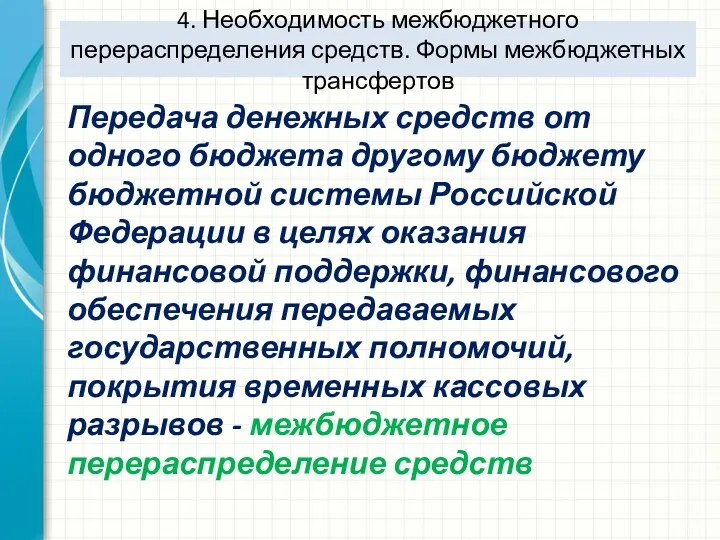 4. Необходимость межбюджетного перераспределения средств. Формы межбюджетных трансфертов Передача денежных