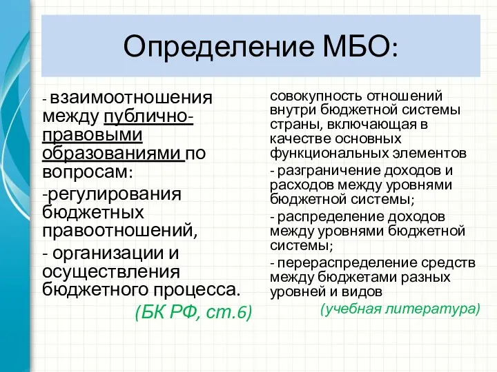 Определение МБО: - взаимоотношения между публично-правовыми образованиями по вопросам: -регулирования