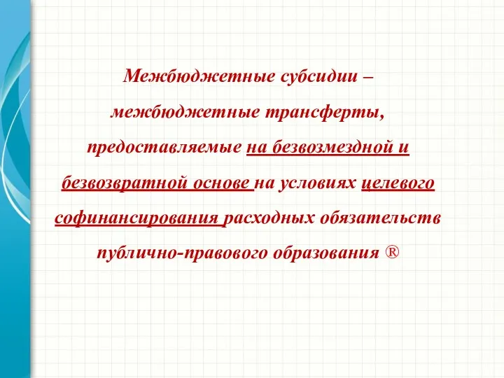 Межбюджетные субсидии – межбюджетные трансферты, предоставляемые на безвозмездной и безвозвратной