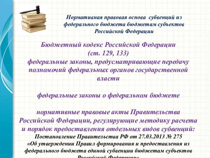 Бюджетный кодекс Российской Федерации (ст. 129, 133) федеральные законы, предусматривающие