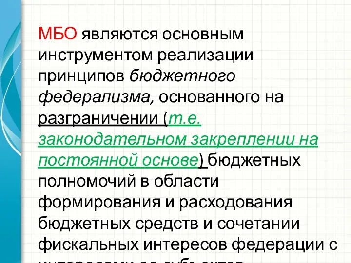 МБО являются основным инструментом реализации принципов бюджетного федерализма, основанного на