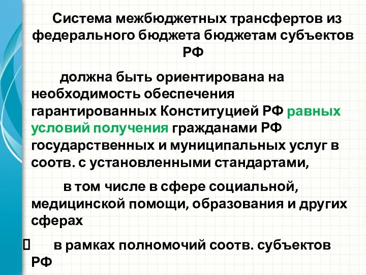 Система межбюджетных трансфертов из федерального бюджета бюджетам субъектов РФ должна