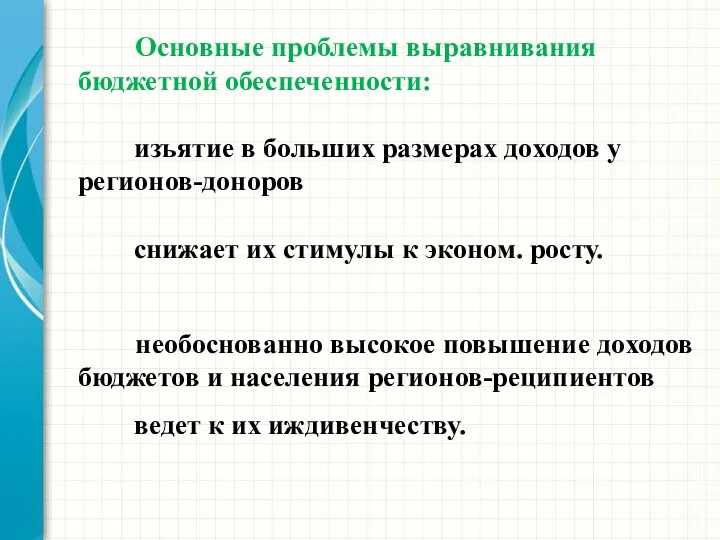 Основные проблемы выравнивания бюджетной обеспеченности: изъятие в больших размерах доходов