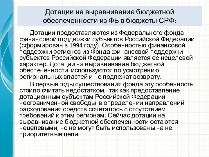 Дотации на выравнивание бюджетной обеспеченности из ФБ в бюджеты СРФ: