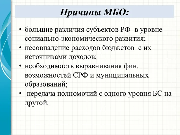 Причины МБО: большие различия субъектов РФ в уровне социально-экономического развития;