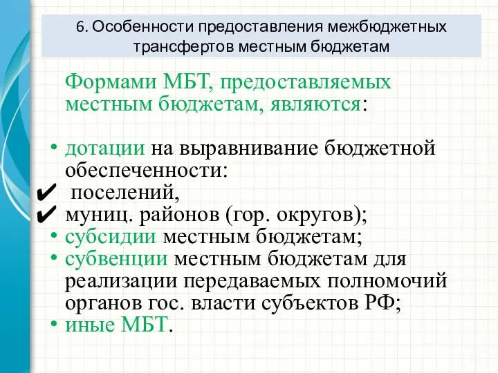 6. Особенности предоставления межбюджетных трансфертов местным бюджетам Формами МБТ, предоставляемых