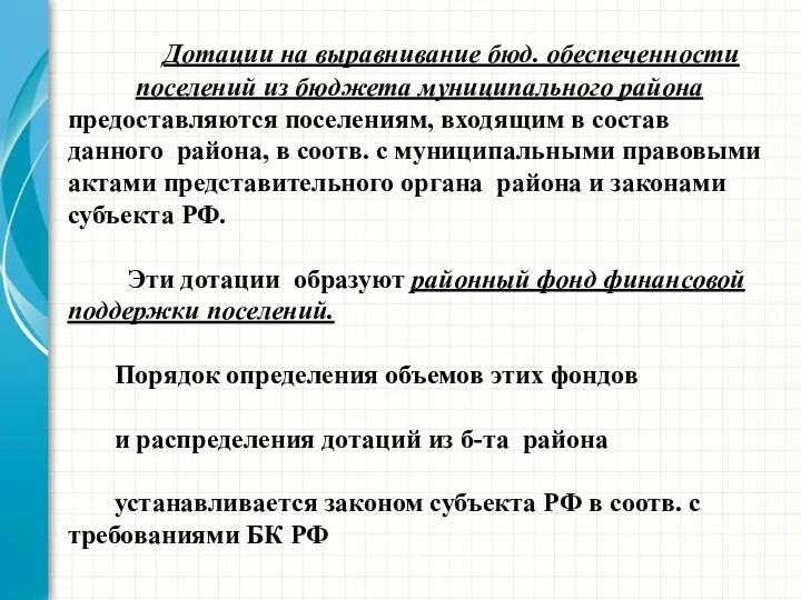 Дотации на выравнивание бюд. обеспеченности поселений из бюджета муниципального района