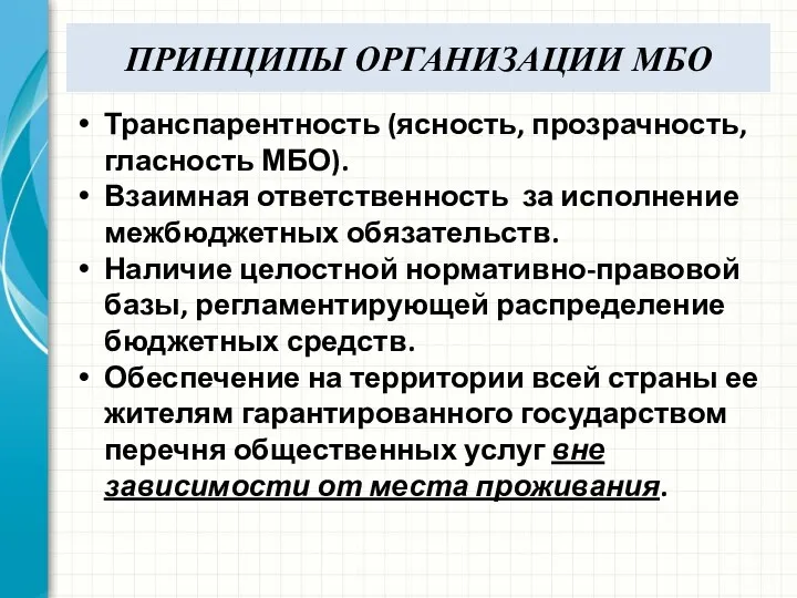 ПРИНЦИПЫ ОРГАНИЗАЦИИ МБО Транспарентность (ясность, прозрачность, гласность МБО). Взаимная ответственность