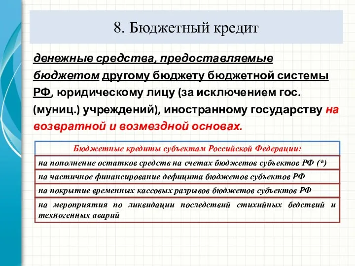 8. Бюджетный кредит денежные средства, предоставляемые бюджетом другому бюджету бюджетной