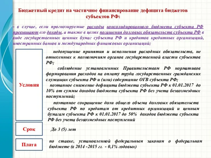 - в случае, если прогнозируемые расходы консолидированного бюджета субъекта РФ