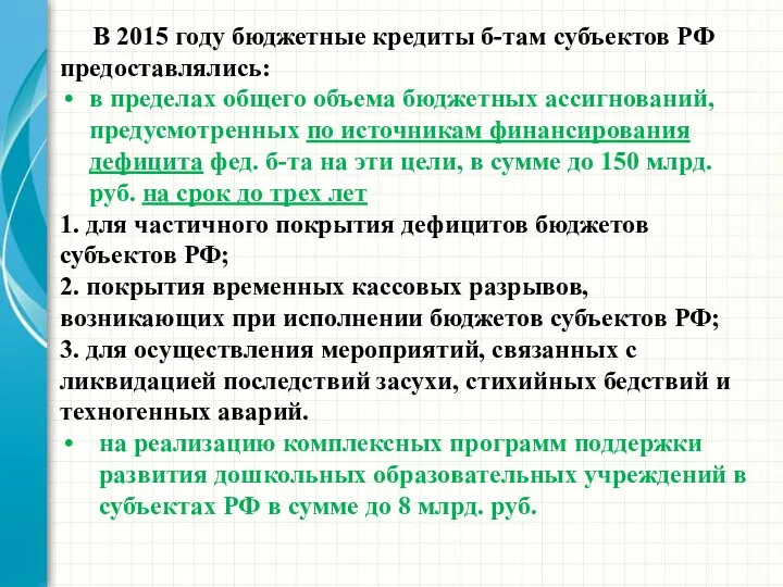 В 2015 году бюджетные кредиты б-там субъектов РФ предоставлялись: в
