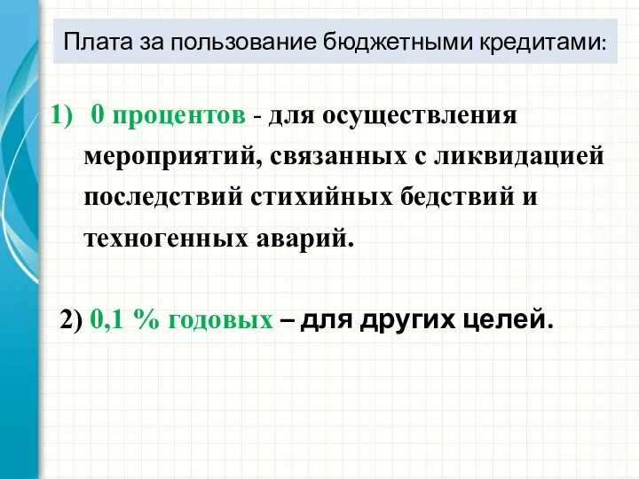 Плата за пользование бюджетными кредитами: 0 процентов - для осуществления