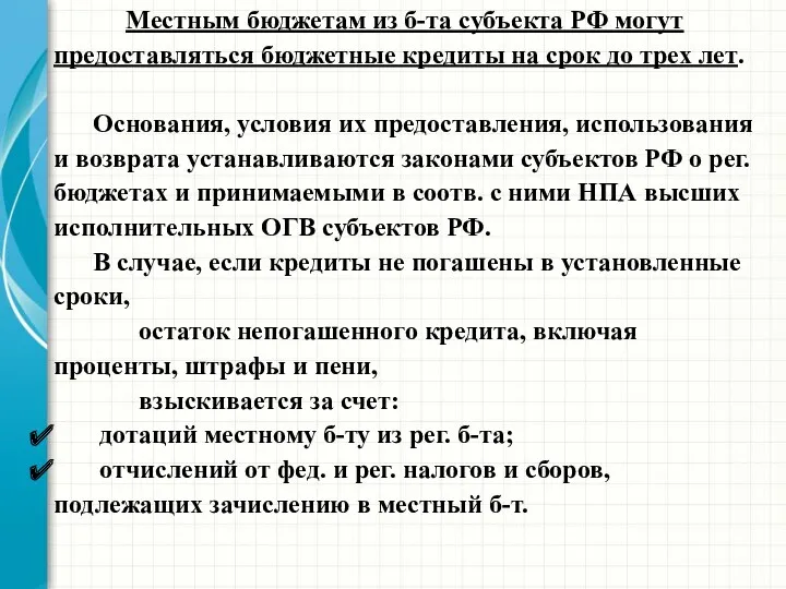 Местным бюджетам из б-та субъекта РФ могут предоставляться бюджетные кредиты