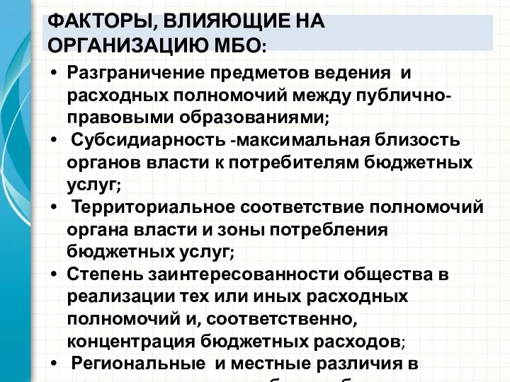 ФАКТОРЫ, ВЛИЯЮЩИЕ НА ОРГАНИЗАЦИЮ МБО: Разграничение предметов ведения и расходных