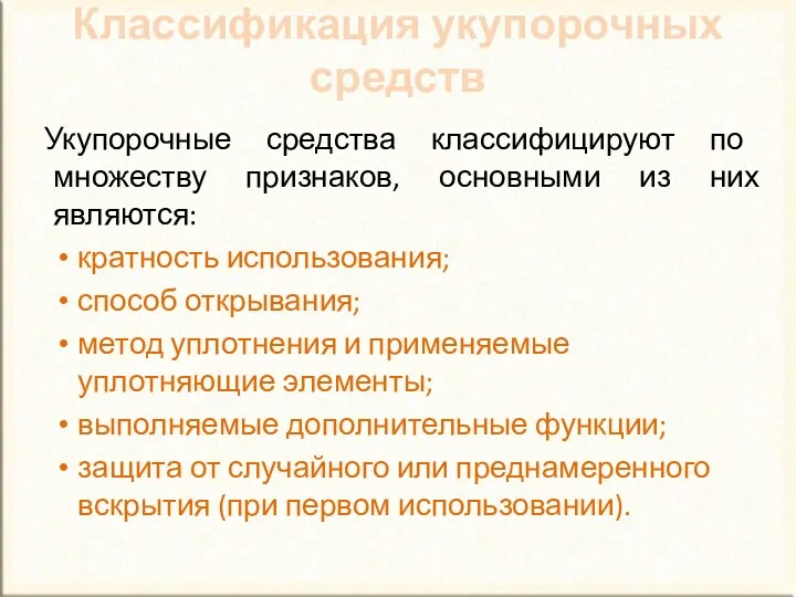 Классификация укупорочных средств Укупорочные средства классифицируют по множеству признаков, основными