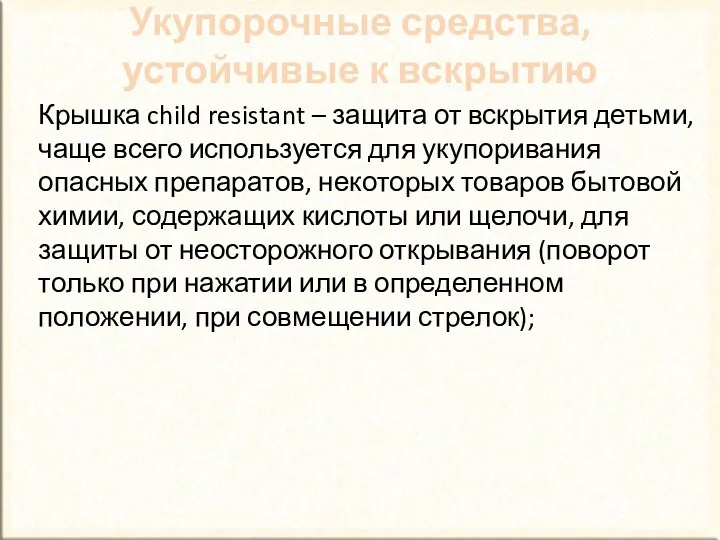 Крышка child resistant – защита от вскрытия детьми, чаще всего