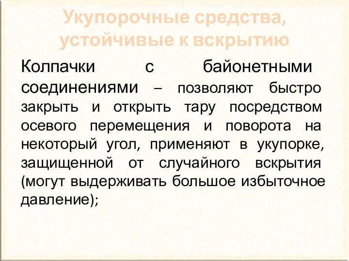 Колпачки с байонетными соединениями – позволяют быстро закрыть и открыть