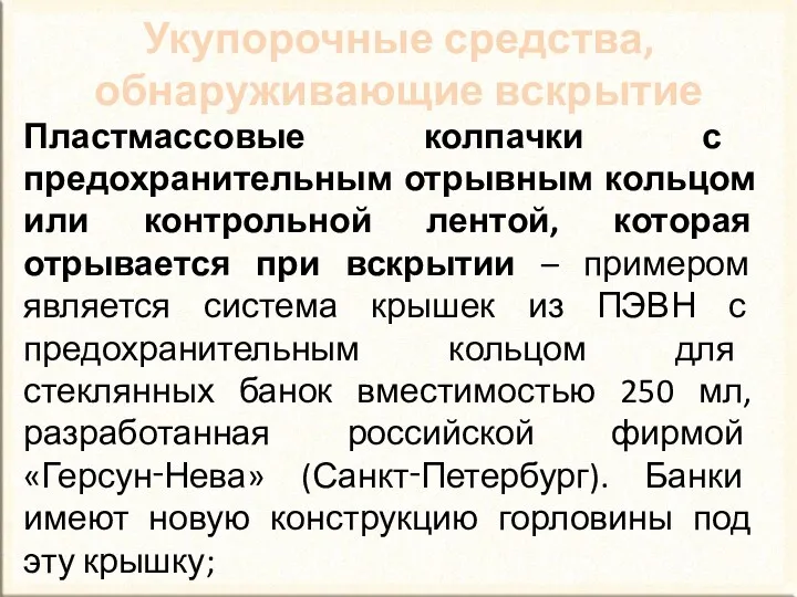 Пластмассовые колпачки с предохранительным отрывным кольцом или контрольной лентой, которая