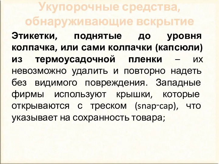 Этикетки, поднятые до уровня колпачка, или сами колпачки (капсюли) из