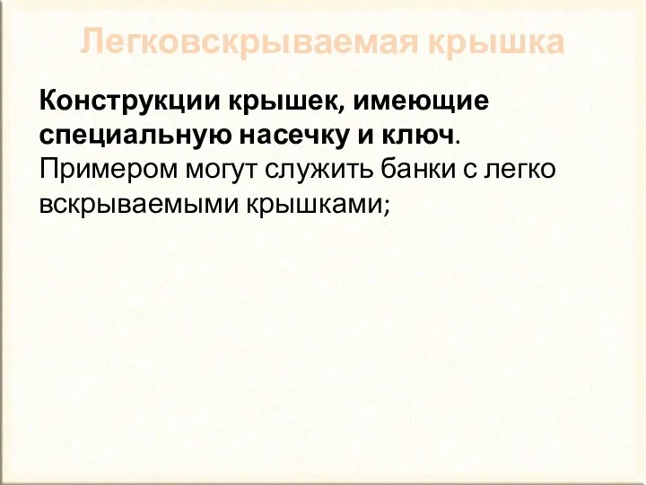 Конструкции крышек, имеющие специальную насечку и ключ. Примером могут служить