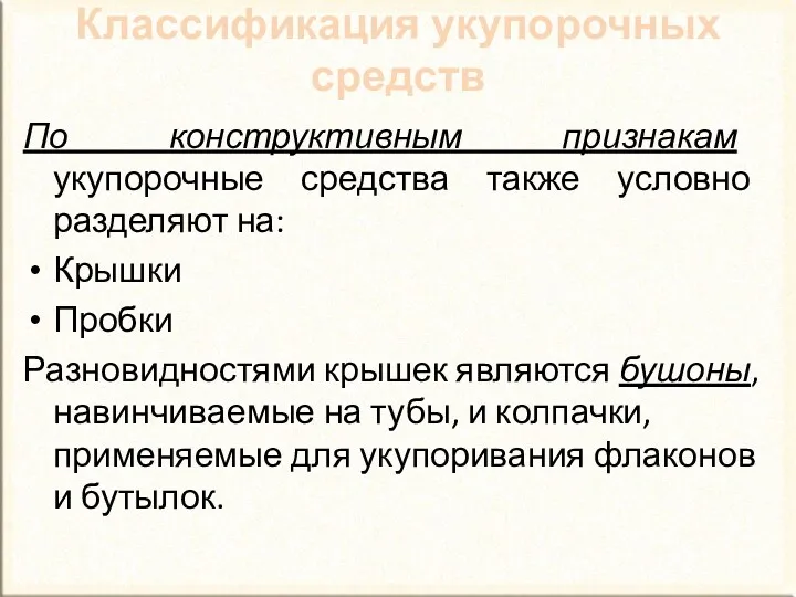 Классификация укупорочных средств По конструктивным признакам укупорочные средства также условно